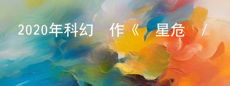 陳超的個人主頁,2020年科幻動作《異星危機/異種獵殺》BD中英雙字幕迅雷下載_深夜電影
